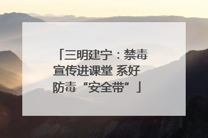 三明建宁：禁毒宣传进课堂 系好防毒“安全带”