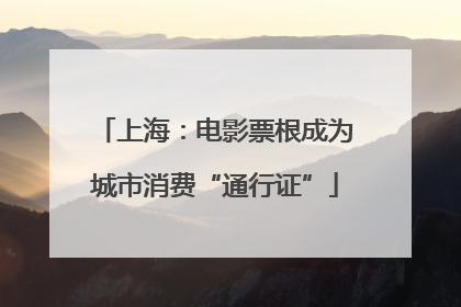 上海：电影票根成为城市消费“通行证”