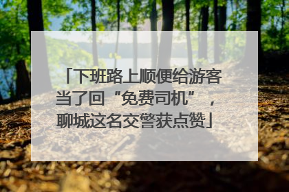 下班路上顺便给游客当了回“免费司机”，聊城这名交警获点赞