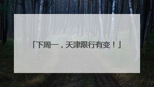 下周一，天津限行有变！