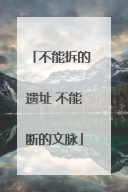 不能拆的遗址 不能断的文脉