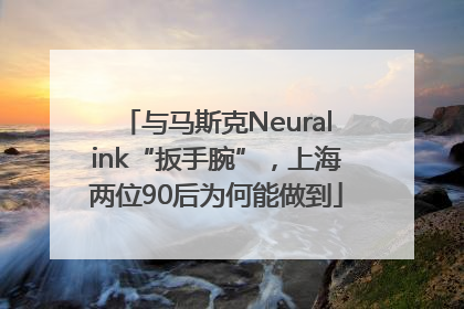 与马斯克Neuralink“扳手腕”，上海两位90后为何能做到