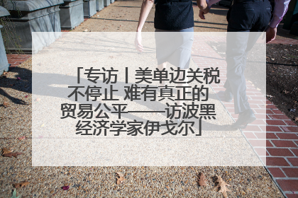 专访丨美单边关税不停止 难有真正的贸易公平——访波黑经济学家伊戈尔