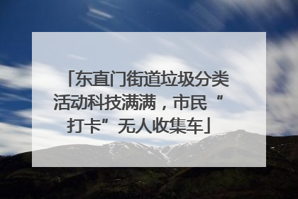 东直门街道垃圾分类活动科技满满，市民“打卡”无人收集车