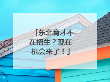 东北育才不在招生？现在机会来了！
