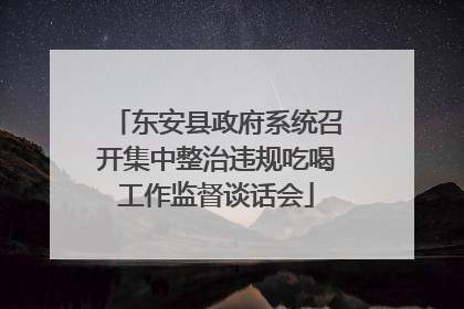 东安县政府系统召开集中整治违规吃喝工作监督谈话会