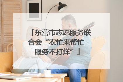 东营市志愿服务联合会“农忙来帮忙 服务不打烊”