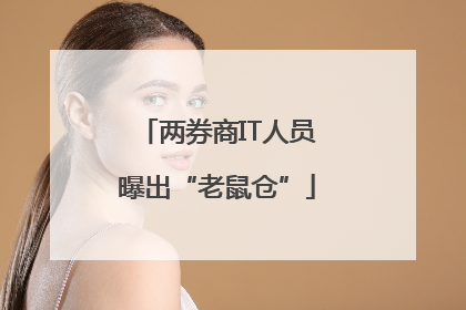 两券商IT人员曝出“老鼠仓”