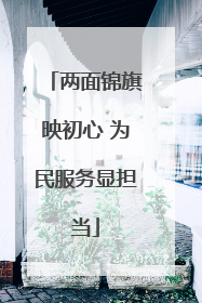 两面锦旗映初心 为民服务显担当