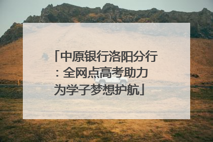 中原银行洛阳分行：全网点高考助力 为学子梦想护航