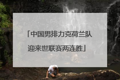 中国男排力克荷兰队 迎来世联赛两连胜