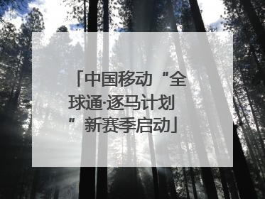 中国移动“全球通·逐马计划”新赛季启动