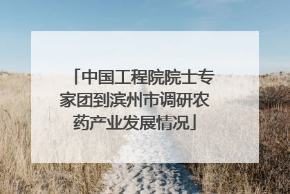 中国工程院院士专家团到滨州市调研农药产业发展情况