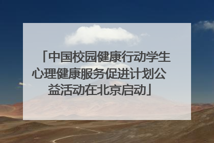 中国校园健康行动学生心理健康服务促进计划公益活动在北京启动
