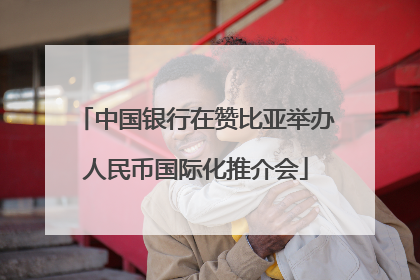 中国银行在赞比亚举办人民币国际化推介会