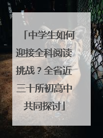 中学生如何迎接全科阅读挑战？全省近三十所初高中共同探讨