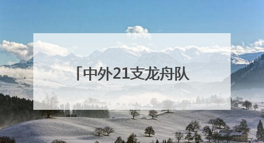 中外21支龙舟队伍端午节竞渡右江