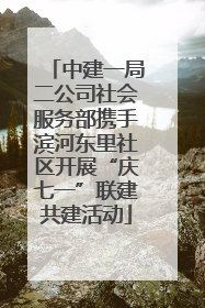 中建一局二公司社会服务部携手滨河东里社区开展“庆七一”联建共建活动