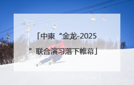 中柬“金龙-2025”联合演习落下帷幕
