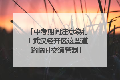 中考期间注意绕行！武汉经开区这些道路临时交通管制