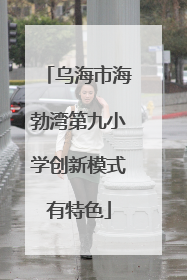 乌海市海勃湾第九小学创新模式有特色