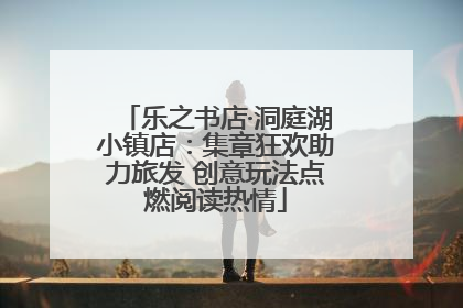乐之书店·洞庭湖小镇店：集章狂欢助力旅发 创意玩法点燃阅读热情