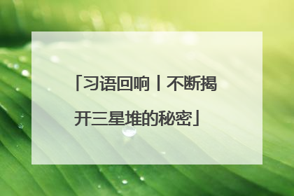 习语回响丨不断揭开三星堆的秘密