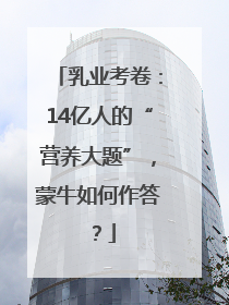 乳业考卷：14亿人的“营养大题”，蒙牛如何作答？