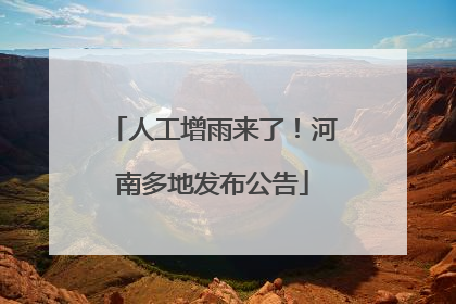 人工增雨来了！河南多地发布公告