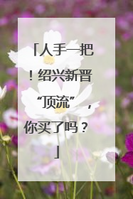 人手一把！绍兴新晋“顶流”，你买了吗？