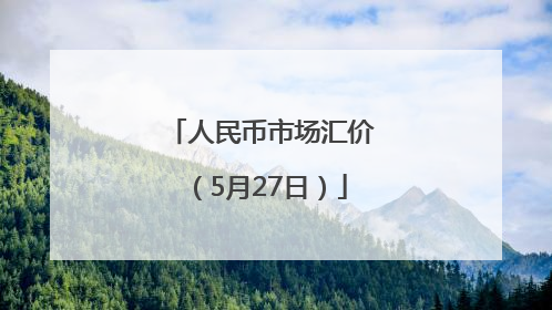 人民币市场汇价（5月27日）