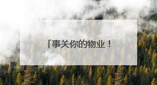 事关你的物业！莱山最新公告
