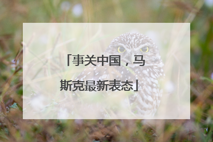 事关中国，马斯克最新表态