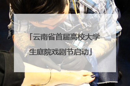 云南省首届高校大学生庭院戏剧节启动