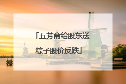 五芳斋给股东送粽子股价反跌