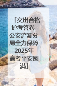 交出合格护考答卷 公安浐灞分局全力保障2025年高考平安圆满