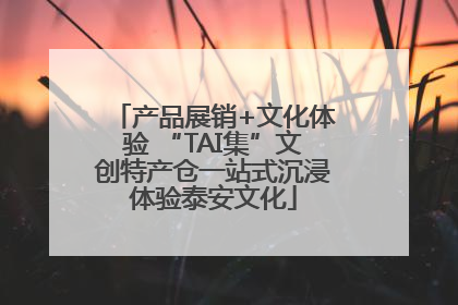 产品展销+文化体验 “TAI集”文创特产仓一站式沉浸体验泰安文化