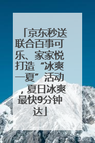 京东秒送联合百事可乐、家家悦打造“冰爽一夏”活动，夏日冰爽最快9分钟达