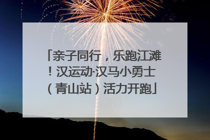 亲子同行，乐跑江滩！汉运动·汉马小勇士（青山站）活力开跑