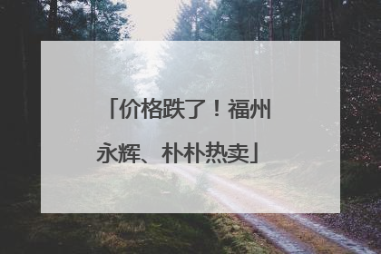 价格跌了！福州永辉、朴朴热卖