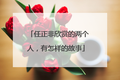 任正非欣赏的两个人，有怎样的故事