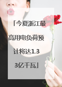 今夏浙江最高用电负荷预计将达1.33亿千瓦
