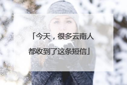 今天，很多云南人都收到了这条短信