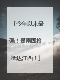 今年以来最强！暴雨即将抵达江西！