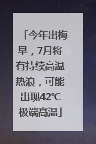 今年出梅早，7月将有持续高温热浪，可能出现42℃极端高温