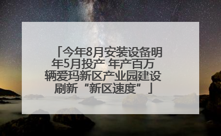 今年8月安装设备明年5月投产 年产百万辆爱玛新区产业园建设刷新“新区速度”