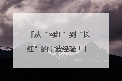 从“网红”到“长红”的宁波经验！