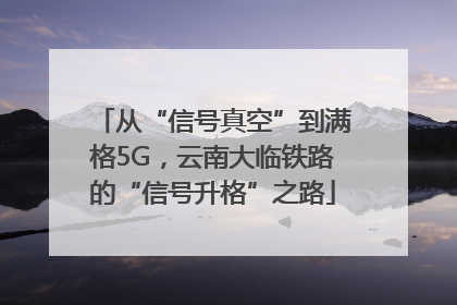 从“信号真空”到满格5G，云南大临铁路的“信号升格”之路