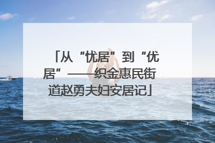 从“忧居”到“优居”——织金惠民街道赵勇夫妇安居记