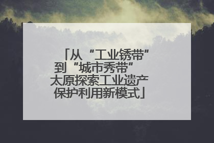 从“工业锈带”到“城市秀带” 太原探索工业遗产保护利用新模式